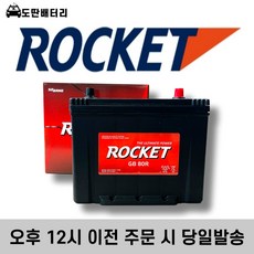 로케트 GB 80R 자동차배터리 자동차밧데리 최신정품 차량용배터리 토스카배터리 코란도배터리, 공구미대여+폐전지반납, 1개