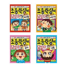 초등학생이 되었다 시리즈 세트 (4권) 예비초등준비