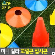 삼각콘 운동선수 트레이닝 훈련시 필요한 꼬깔콘 구기운동콘 축구팀연습콘, 접시콘