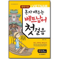 혼자 배우는 베트남어 첫걸음 정진출판사 책