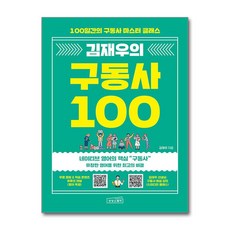 김재우의 구동사 100:100일간의 구동사 마스터 클래스, 상상스퀘어