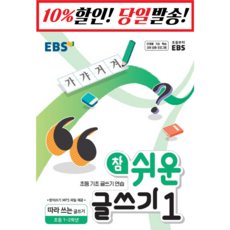 EBS 참 쉬운 글쓰기 1: 따라 쓰는...