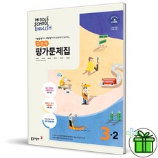 (사은품) 동아출판 중학교 영어 3-2 평가문제집 (윤정미) 중3, 중등3학년