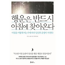 행운은 반드시 아침에 찾아온다 : 아침을 어떻게 여는가에 따라 당신의 운명이 바뀐다