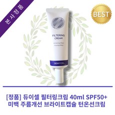 듀이셀필터링크림 TOP01
