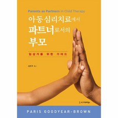 아동심리치료에서 파트너로서의 부모:임상가를 위한 가이드, Paris Goodyear-Brown, 시그마프레스 Paris Goodyear-Brown, 시그마프레스