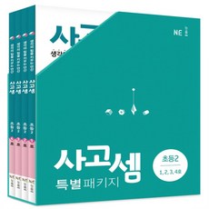 2024년 능률교육 사고셈 초등 2학년 1~4호 세트 (전4권)