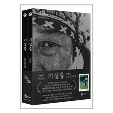 기생충 각본집 & 스토리보드북 세트 - 전2권 / 플레인