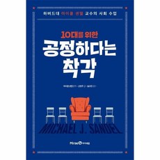 마이클샌델공정하다는착각