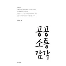 공공소통감각, 한경사, 이종혁 저