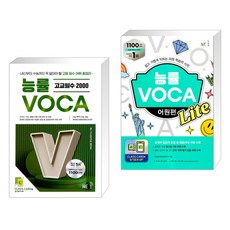 (서점추천) 능률 VOCA 고교필수 2000 + 능률 VOCA 어원편 Lite (전2권), NE능률