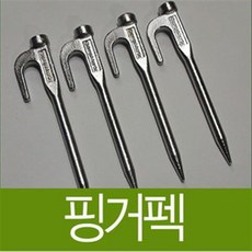 타마시로 캠프매니아 핑거펙 4개 1SET/단조펙/아이스펙/동계펙/스텐펙 sten11cmpec