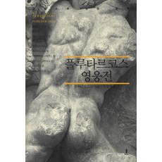 플루타르코스영웅전