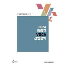 2024 김중규 VOCA 선행정학, 김중규(저), 카스파