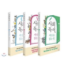 사회독서 세상을 읽는 힘 1~3 세트, 북하우스, 임성미 저