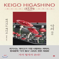 악의히가시노
