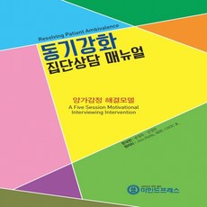 [마인드프레스] 동기강화 집단상담 매뉴얼