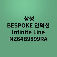 삼성전자 인피니트 라인 인덕션 NZ64B9899RA