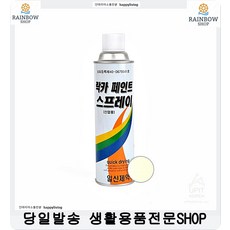 창업 실내인테리어 셀프리폼 락카 아이보리색 홈데코 철공페인트용품 DIY