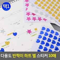 반짝이 별 하트 꾸미기 칭찬 스티커 10매, 별 - 실버