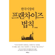 한국시장의 프랜차이즈 법칙, 박영사, 유재은 저