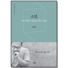 소명 하나님의 시간을 잇는 싸움 김남국 목사 책