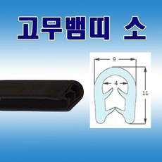 고무뱀띠 소 압출고무 고무몰딩 - 뱀띠diy