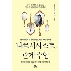 나르시시스트 관계 수업 -엄마로 인해 무기력한 딸을 위한 회복 심리학