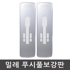 밀레 푸시풀보강판