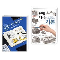 연필데생의기본