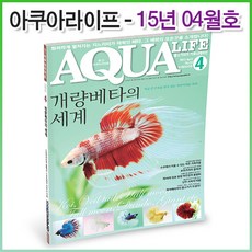 아쿠아라이프 2015년 04월호