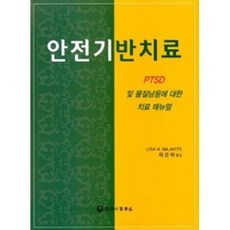 안전기반치료:PTSD 및 물질남용에 대한 치료 메뉴얼, 하나의학사, Lisa M. Najavits 지음, 이은아 옮김