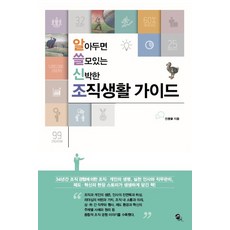 알아두면 쓸모있는 신박한조직생활 가이드, 무한, 전충렬