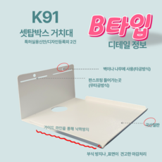 기가지니4 거치대 K91인공지능 AI 스피커 벽선반 받침대 아트월 무타공 브라켓, K91B 화이트