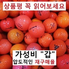 이지골프존 로스트볼 낱알판매(10알단위), 03. 칼라 B급, 1개