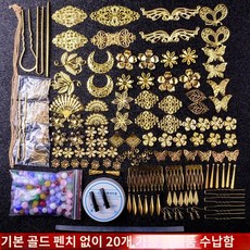 핸드메이드 DIY 비녀 재료 가방 수제 앤티크 빈티지 프레 헤어 액세서리 비녀 액세서리 - 비녀재료