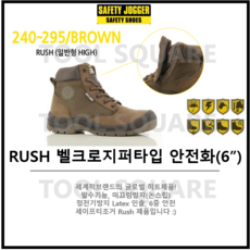 세이프티조거 안전화 RUSH, 240, 브라운