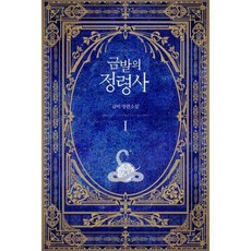 금발의정령사