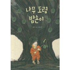 나무 도령 밤손이, 시공주니어, 네버랜드 우리 옛이야기 그림책 시리즈
