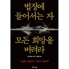 법정에 들어서는 자 모든 희망을 버려라