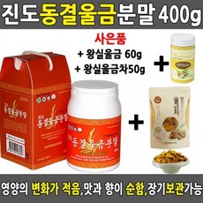 [Biztree] 진도 동결 울금분말 첨단가공법 동결 강황가루 400g, 본상품