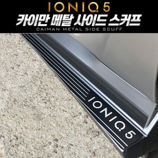 아이오닉5도어스탭커버