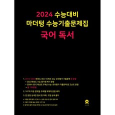마더텅 수능기출문제집 국어 독서(2023)(2024 수능대비), 국어 독서
