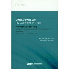 국제범죄방지를 위한 UN.국제협력 및 연구(XIII):아시아지역 범죄 및 형사사법통계 구축사업, 한국형사정책연구원
