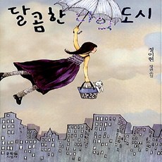 달콤한나의도시