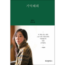 기억해줘:임경선 장편소설, 위즈덤하우스, 임경선 저