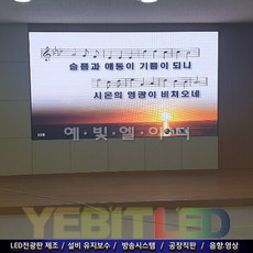 (주)예빛엘이디 152인치 SIZE 3324X1920 LED전광판 교회 관공서 기업스크린 풀컬러 공장직판 고화질동영상, 전구색, 1개