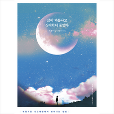 삶이괴롭냐고심리학이물었다