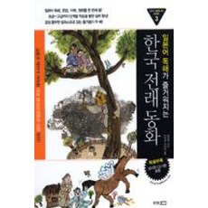 한국전래동화 : 일본어 독해가 즐거워지는