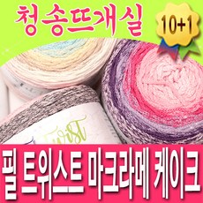 [청송뜨개실] 필트위스트 마크라메 케이크실 (10+1개덤) 털실 뜨개실 뜨게실 뜨개질, 130.스카이브라운